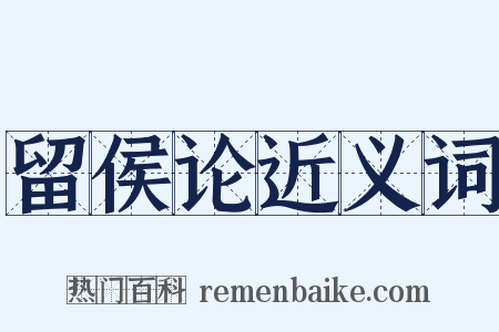 留侯论近义词是什么意思的图片